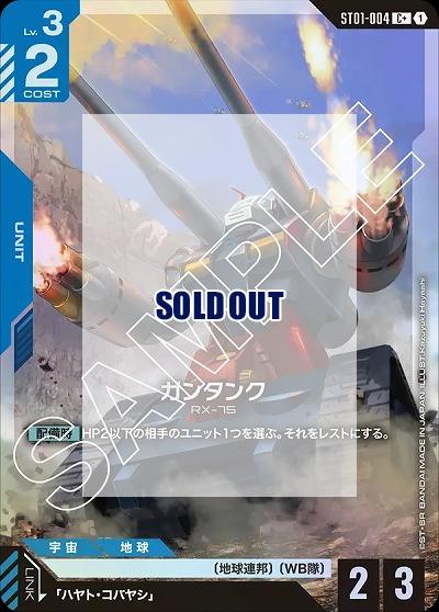 ガンタンク(C+) 【GCGST01-004C+】